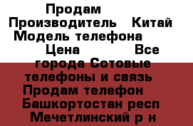 Продам Fly 5 › Производитель ­ Китай › Модель телефона ­ IQ4404 › Цена ­ 9 000 - Все города Сотовые телефоны и связь » Продам телефон   . Башкортостан респ.,Мечетлинский р-н